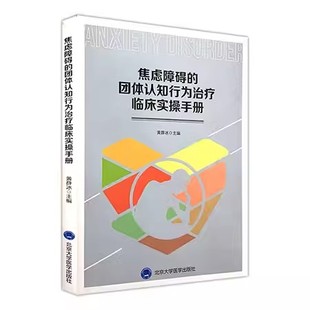 正版焦虑障碍的团体认知行为治疗临床实操手册 北京大学医学出版社 黄薛冰 主编 心理健康书籍