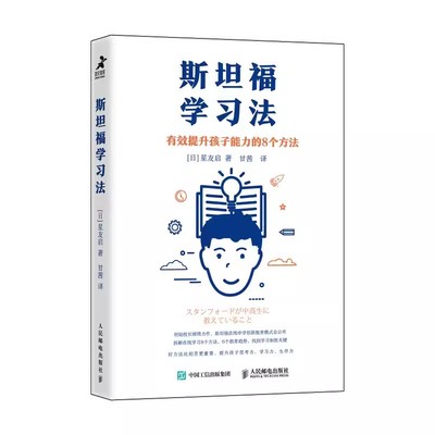 正版斯坦福学习法 有效提升孩子能力的8个方法 人民邮电出版社 素质教育未来教育学习力 思考力 亲子家教家长阅读书籍