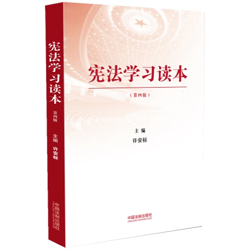 正版宪法学习读本 第四版 中国法制出版社 根据党的二十大精神修订 教程教材书籍
