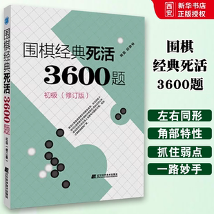 正版围棋经典死活3600题 初级 修订版 李春震 辽宁科学技术出版社 站在对方的立场上去思考问题的习惯 教程书籍
