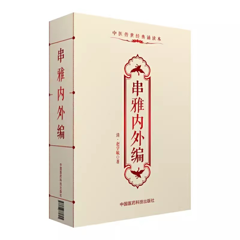 正版串雅内外编 中国医药科技出版社 赵学敏 中医传世经典诵读本 诊断学专著 大型医学丛书 中医临床各科医生参考书籍