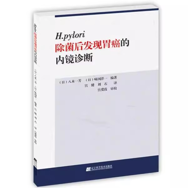 正版H.pylori 除菌后发现胃癌的内镜诊断 辽宁科学技术出版社 内镜操作方法教程书籍 内镜胃病检查书籍