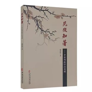 正版见微知著 中医传统诊法发微 杨洪娟 中医古籍出版社 阐明诊察方法 主病 又附临床验案 建立中医思维 中医书籍
