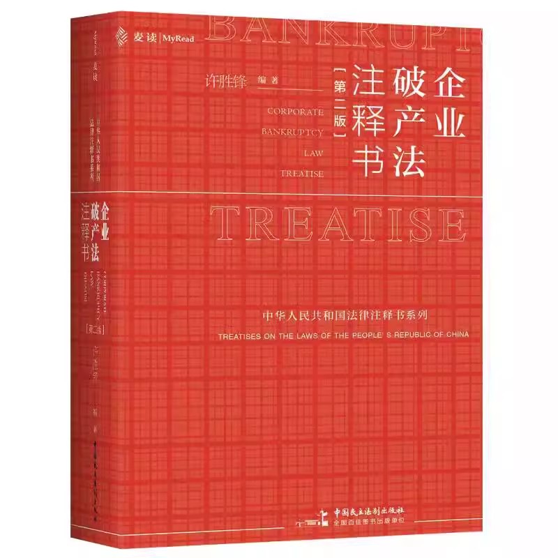 正版企业破产法注释书第二版许胜锋编著中国民主法制出版社破产法实务一站式办案工具教材教程书