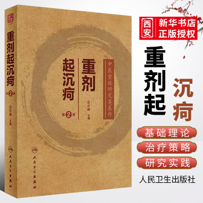 正版重剂起沉疴第2版人民卫生