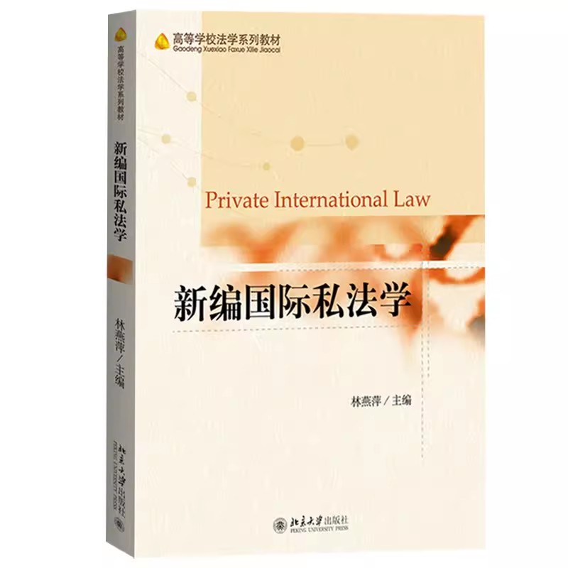 正版新编国际私法学 林燕萍 北京大学出版社 高等学校法学教材 国际私法学教材 国际私法原理 国际私法一般理论 考研参考资料用书