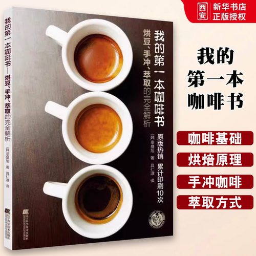 正版我的第一本咖啡书 烘豆手冲萃取的解析 辽宁科学技术出版社 咖啡制作技术配方教程 咖啡手冲烘焙拉花知识书籍