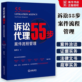 正版诉讼55步 案件流程管理 张群力 法律出版社 案件洽谈技巧 证据实务 法律文书技巧 庭审实务 团队管理技巧 诉讼指导用书