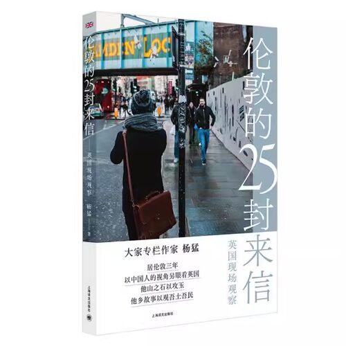 正版伦敦的25封来信 英国现场观察 杨猛 上海译文出版社 以中国人的视角另看英国 纪实文学