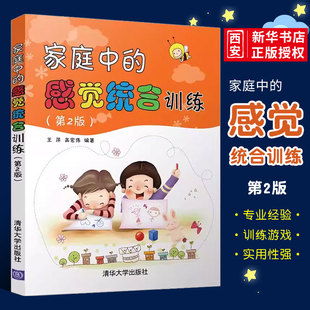 正版家庭中的感觉统合训练 第2版 王萍编著 清华大学出版社 父母必读庭教育书籍