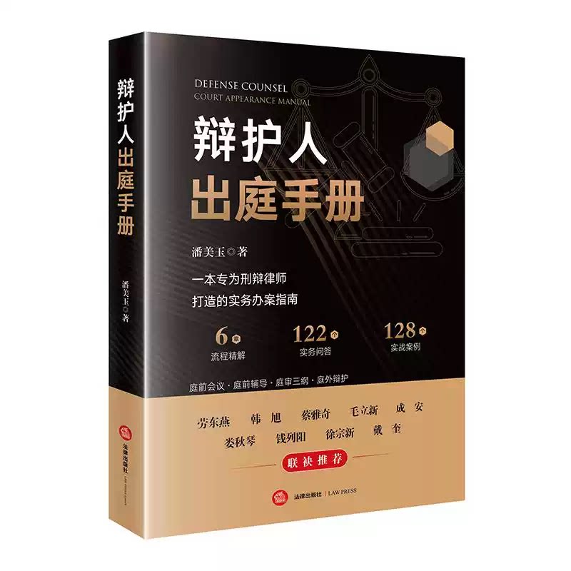 正版辩护人出庭手册 潘美玉 法律出版社 青年律师入门阶梯 资深律师案头参考 专业规范化刑事辩护体系 司法案例实务解析教材教程书图片