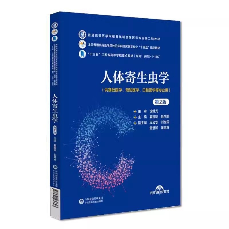 正版人体寄生虫学 第2版 中国医药科技出版社 普通高等医学院校五年制临床医学专业第二轮教材书籍,书籍/杂志/报纸,大学教材,淘宝优惠券,粉丝福利购,淘宝优惠卷