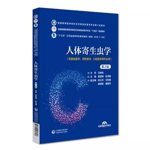 正版人体寄生虫学 第2版 中国医药科技出版社 普通高等医学院校五年制临床医学专业第二轮教材书籍