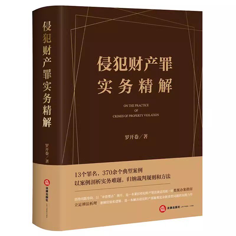 正版侵犯财产罪实务精解 罗开卷 法律出版社 财产犯罪 定罪协调与量刑平衡 侵犯财产罪 法律适用 教材书籍