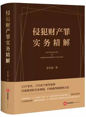 正版侵犯财产罪实务精解 罗开卷 法律出版社 财产犯罪 定罪协调与量刑平衡 侵犯财产罪 法律适用 教材书籍