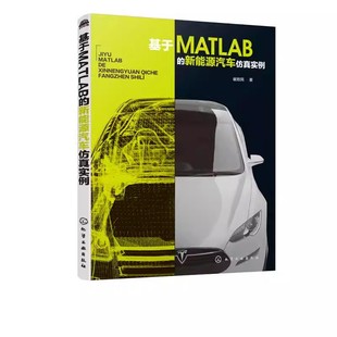 崔胜民 新能源汽车仿真实例 化学工业出版 社 编写MATLAB程序MATLAB软件仿真应用书籍 正版 建立数学模型 基于MATLAB