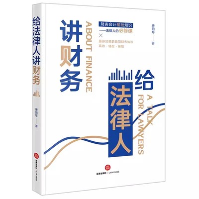 正版给法律人讲财务 唐阳琴 法律出版社 财务会计基础知识 司法会计鉴定 财税尽职调查 资产评估 财务管理实务工具 教材书籍
