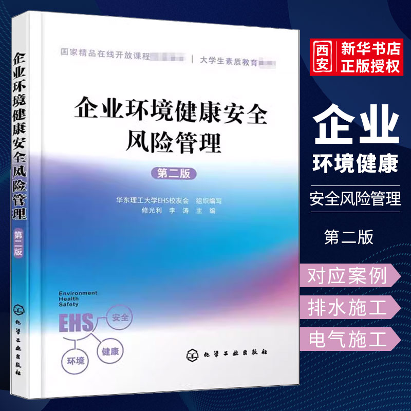 企业环境健康安全风险管理