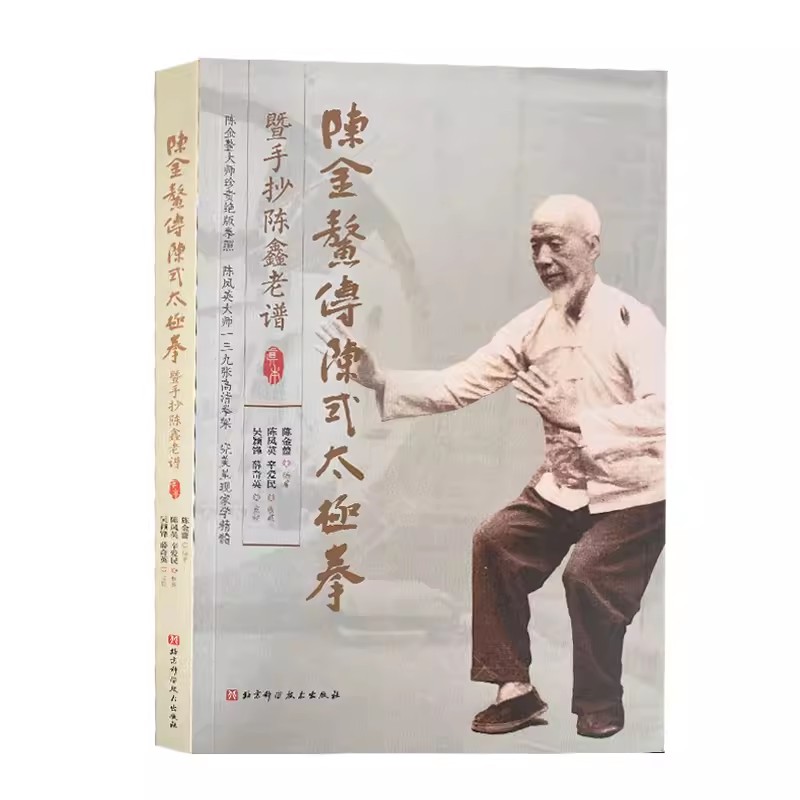 正版陈金鳌传陈式太极拳暨手抄陈鑫老谱 北京科学技术出版社 太极拳图画讲义 颠沛流离的遗世经典 教程教材书籍