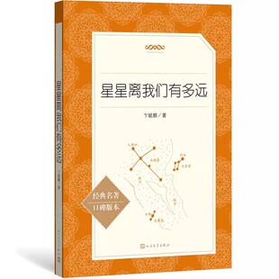 正版星星离我们有多远 卞毓麟 人民文学出版社 初中八年级上册原著 语文教材阅读书课外书 阅读文学名著