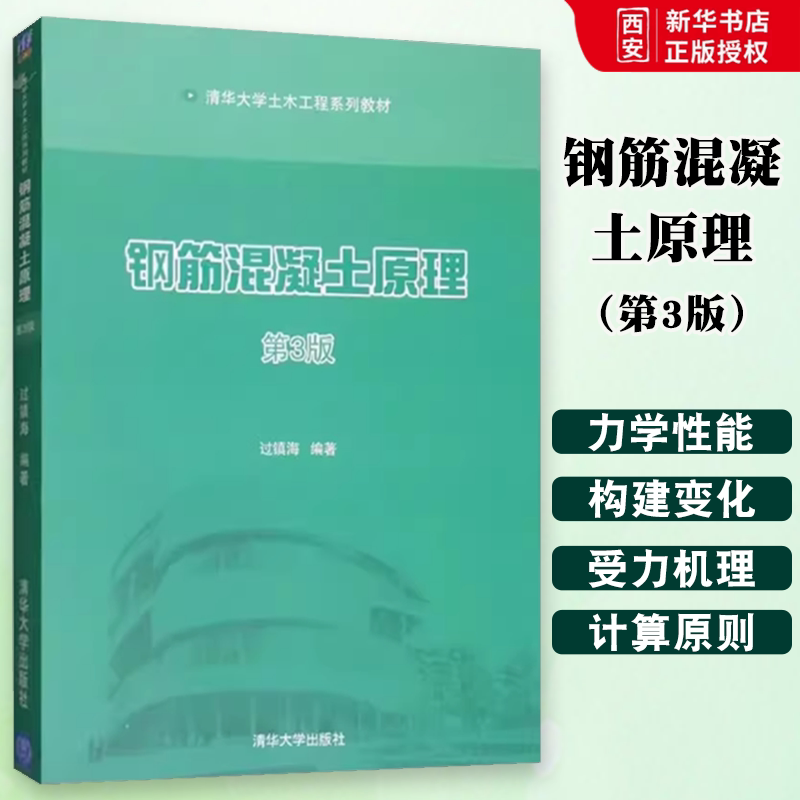 正版钢筋混凝土原理 第3版 过镇海 清华大学出版社 清华大学土木工程系列 教材书籍