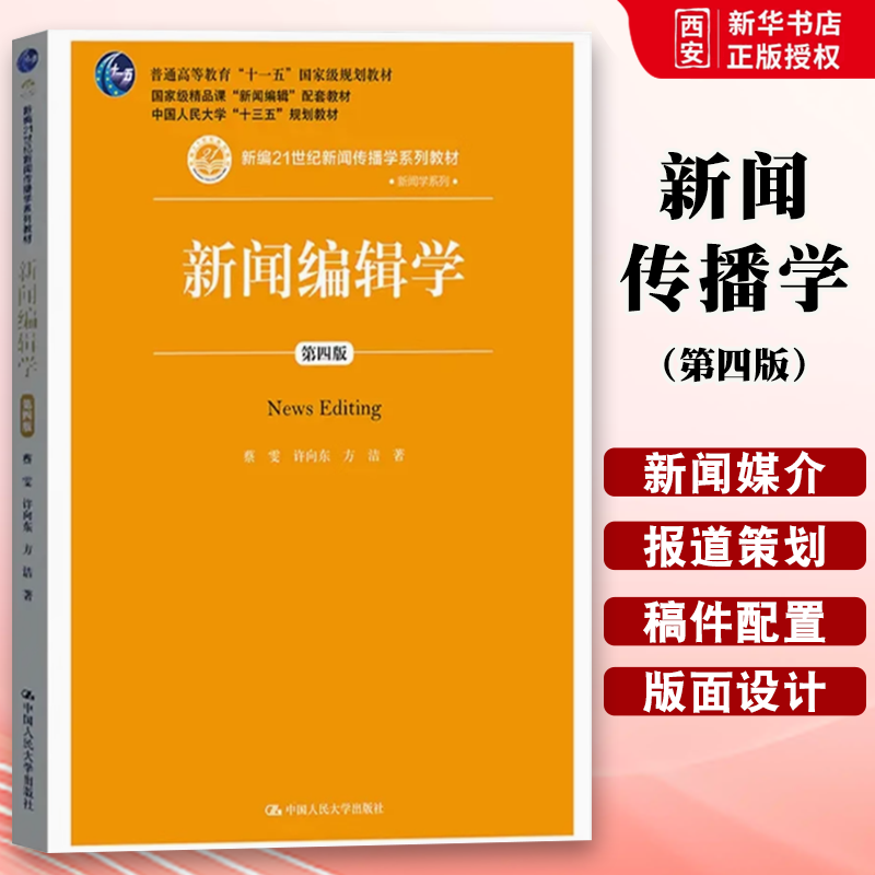 正版新闻传播学系列教材 新闻学系列 新闻编辑学 第四版 蔡雯 中国人民大学 新闻编辑学教材教程 新闻行业管理者媒介法研究参考书
