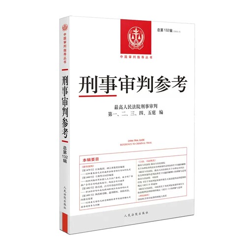 正版刑事审判参考 总第132辑 2022年第2辑 人民法院出版社 刑审132 刑事司法业务指导丛书刑事审判指导案例 网络犯罪刑事程序规则