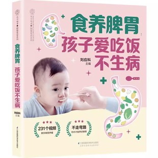 正版食养脾胃 孩子爱吃饭不生病 江苏凤凰科学技术出版社 宝宝脾胃好病不找 儿童长高食谱宝宝辅食书 营养餐食谱大全书籍