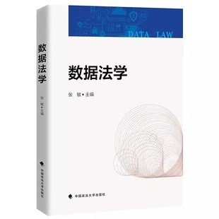 正版数据法学 张敏主编 中国政法大学出版社 数据流程数据交易数据竞争垄断数据法学理论实务教材教程书籍