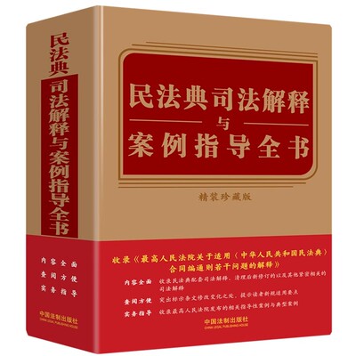 正版民法典司法解释与案例指导全书 中国法制出版社 含民法典合同编通则司法解释 内容全面查阅方便 教程教材书籍