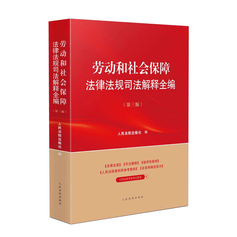 正版劳动和社会保障法律法规司法解释全编 第三版 人民法院出版社 劳动合同薪资福利劳动安全与保障社会保险实务指导性案例