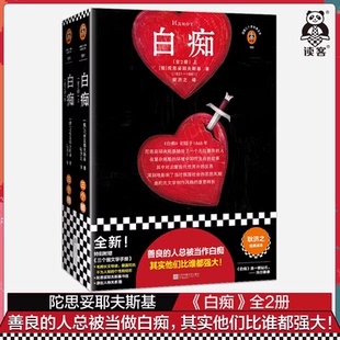 正版白痴 全2册 陀思妥耶夫斯基 耿济之译 俄国小说 善良的人总被当做白痴人物关系图 陀翁书信 毛姆长文导读人性善良内心强大书籍