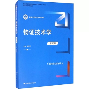 正版物证技术学 第五版 李学军 中国人民大学出版社 新编21世纪法学系列教材 物证司法鉴定 物证技术学大学本科考研教材
