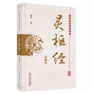 正版灵枢经 第2二版 中医经典必读丛书 中国中医药出版社 刘更生 适合当今中医临床教学及科研工作者阅读和研究的版本书籍