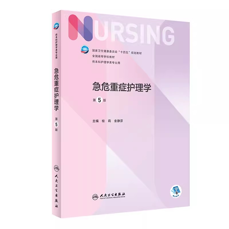 急危重症护理学 第五5版人卫正版第6版儿科外科基础导论基护第六八版副高护士考编用书本科考研教材人民卫生出版社护理学书籍全套图片