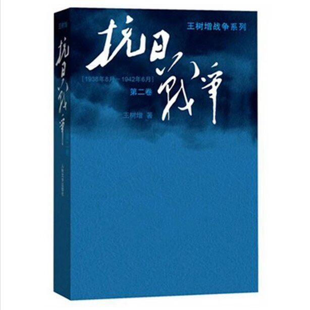 正版抗日战争 第二卷 1938年8月-1942年6月 王树增 人民文学出版社 军事小说