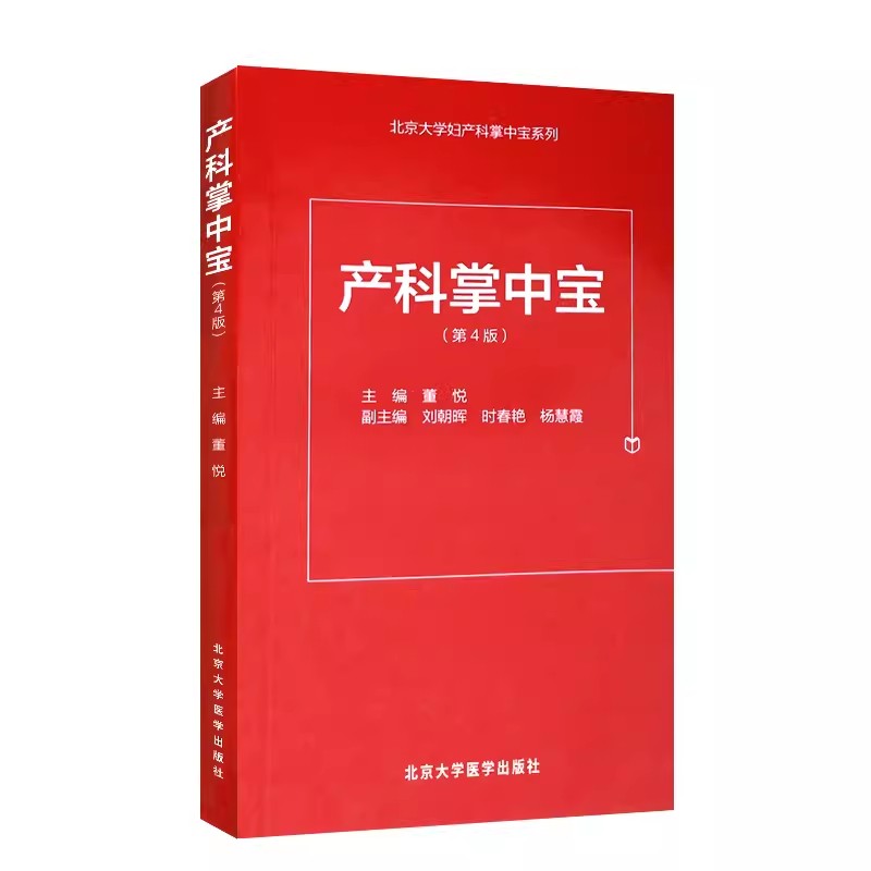 正版产科掌中宝 第四4版 北京大学医学出版社 董悦 北京大学妇产科掌中宝系列可撘助妇产科手册 产科速查妇产科学口袋书随身书籍