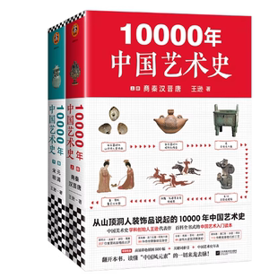 正版10000年中国艺术史 全2册 从山顶洞人装饰品说起的10000年中国艺术史百科全书式的中国艺术入门读本书籍