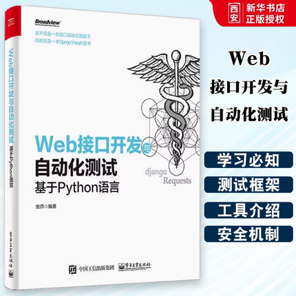 正版Web接口开发与自动化测试 基于Python语言 电子工业出版社 Web开发技术 接口自动化测试框架开发教程 教程教材书籍
