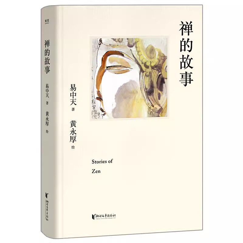 正版禅的故事 易中天说禅十七讲阐释禅之美禅之奥 国画大师黄永厚传世佳作 全彩四色印刷 哲学知识读物 果麦书籍