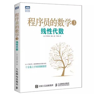 正版程序员的数学3线性代数 平冈和幸堀玄机器学习数据挖掘模式识别 人民邮电出版社 计算机程序员数学算法图解入门教材教程书籍