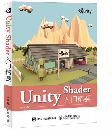 正版Unity Shader入门精要 人民邮电 Unity Shader初学者入门教程书籍 Unity5 Shader编程开发教程 Unity游戏开发入门书籍