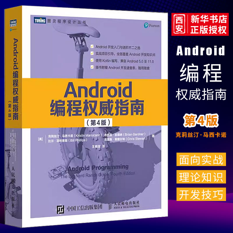 正版Android编程权威指南第4四版人民邮电代码android 11开发入门到精通安卓手机APP移动开发kotlin语言计算机网络编程书籍-封面