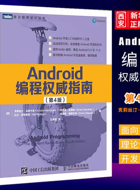 正版Android编程权威指南 第4四版 人民邮电 代码android 11开发入门到精通安卓手机APP移动开发kotlin语言计算机网络编程书籍