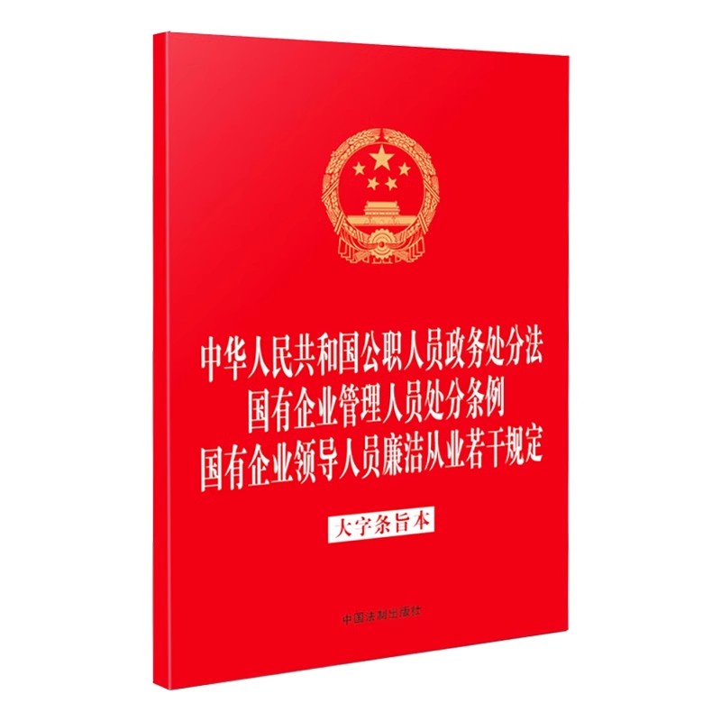 正版中华人民共和国公职人员政务处分法 国有企业管理人员处分条例 国有企业领导人员廉洁从业若干规定 中国法制出版社 教程书籍