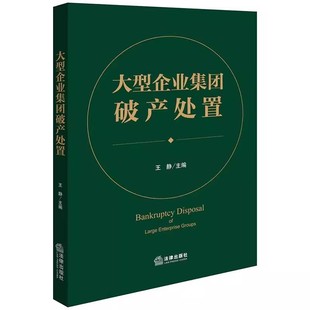 正版大型企业集团破产处置 王静 法律出版社 破产企业融资 破产信托衍生案件处置企业信用修复 破产处置典型案例法律实务教材书籍