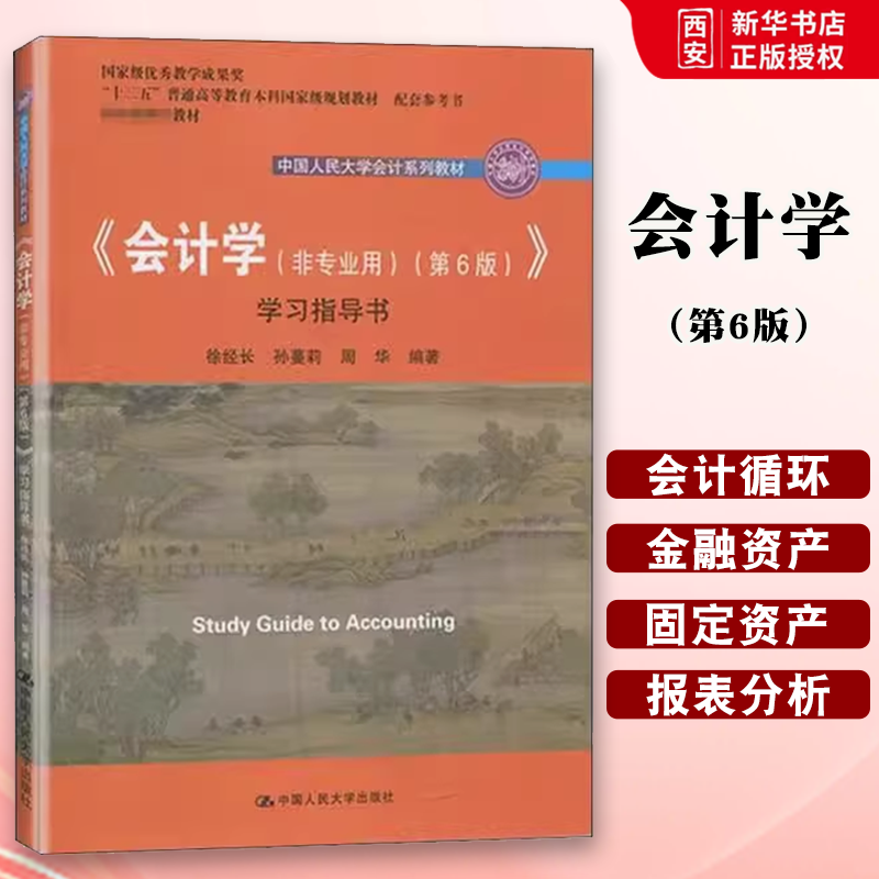 正版会计学 非专业用 第6版 学习指导书 徐经长 中国人民大学出版社 中国人民大学会计系列教材书籍