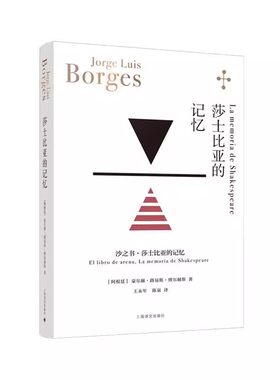 正版莎士比亚的记忆 博尔赫斯 上海译文出版社 博尔赫斯全集 沙之书与续作变体莎士比亚的记忆的合集