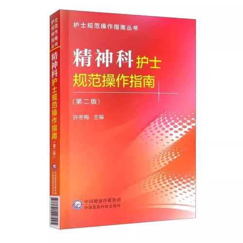 正版精神科护士规范操作指南 第2二版 许冬梅 主编 中国医药科技出版社 护士规范操作指南丛书 危机状态的护理技术书籍 - 封面