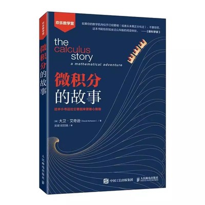 正版微积分的故事 数学微积分入门 人民邮电 高中生大学生以及数学爱好者 数学科普入门读物 高中生大一学生以及数学爱好者阅读书